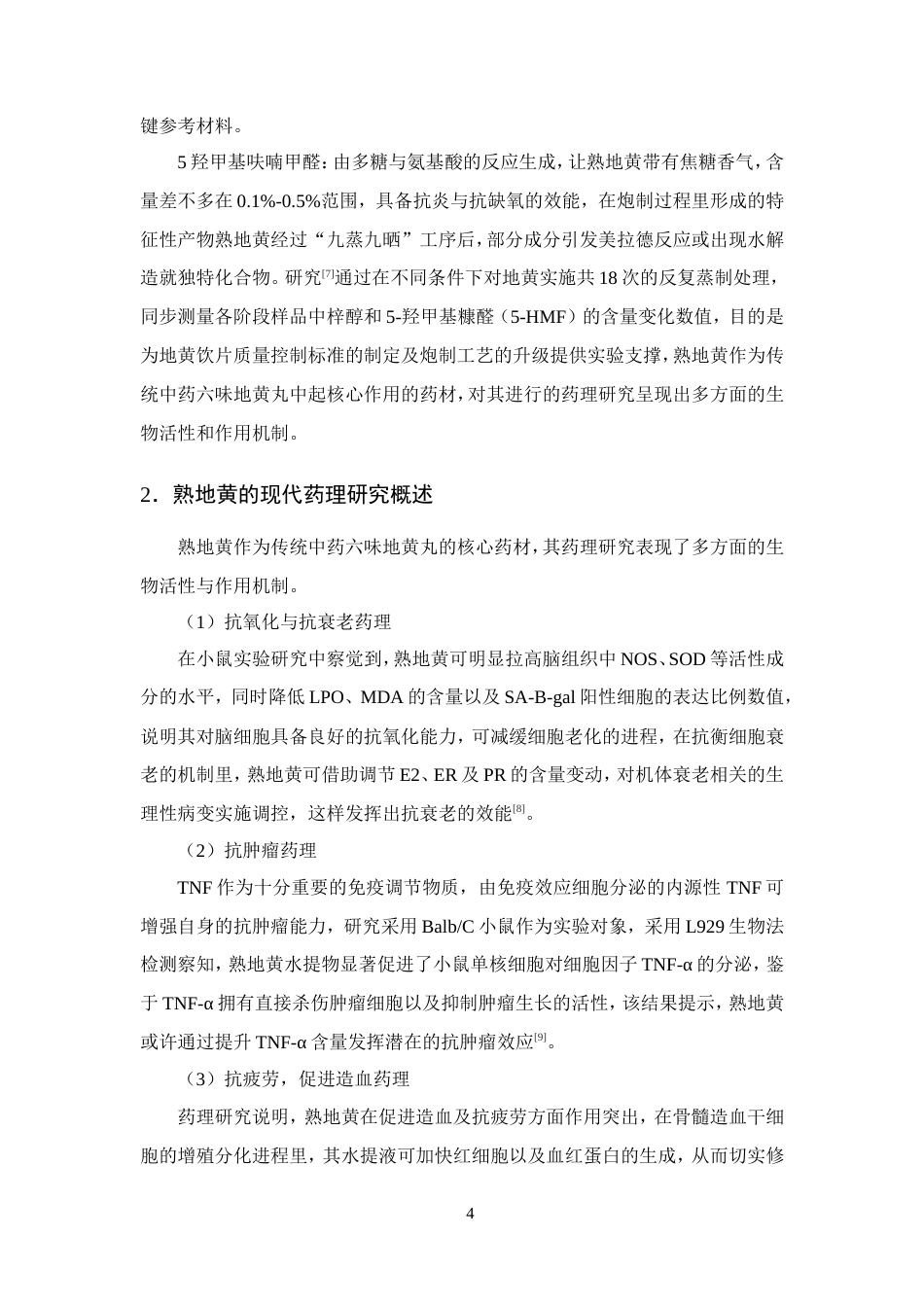25年CH制药工程-六味地黄丸药理作用及质量控制方法研究进展-约11500字符.doc_第6页
