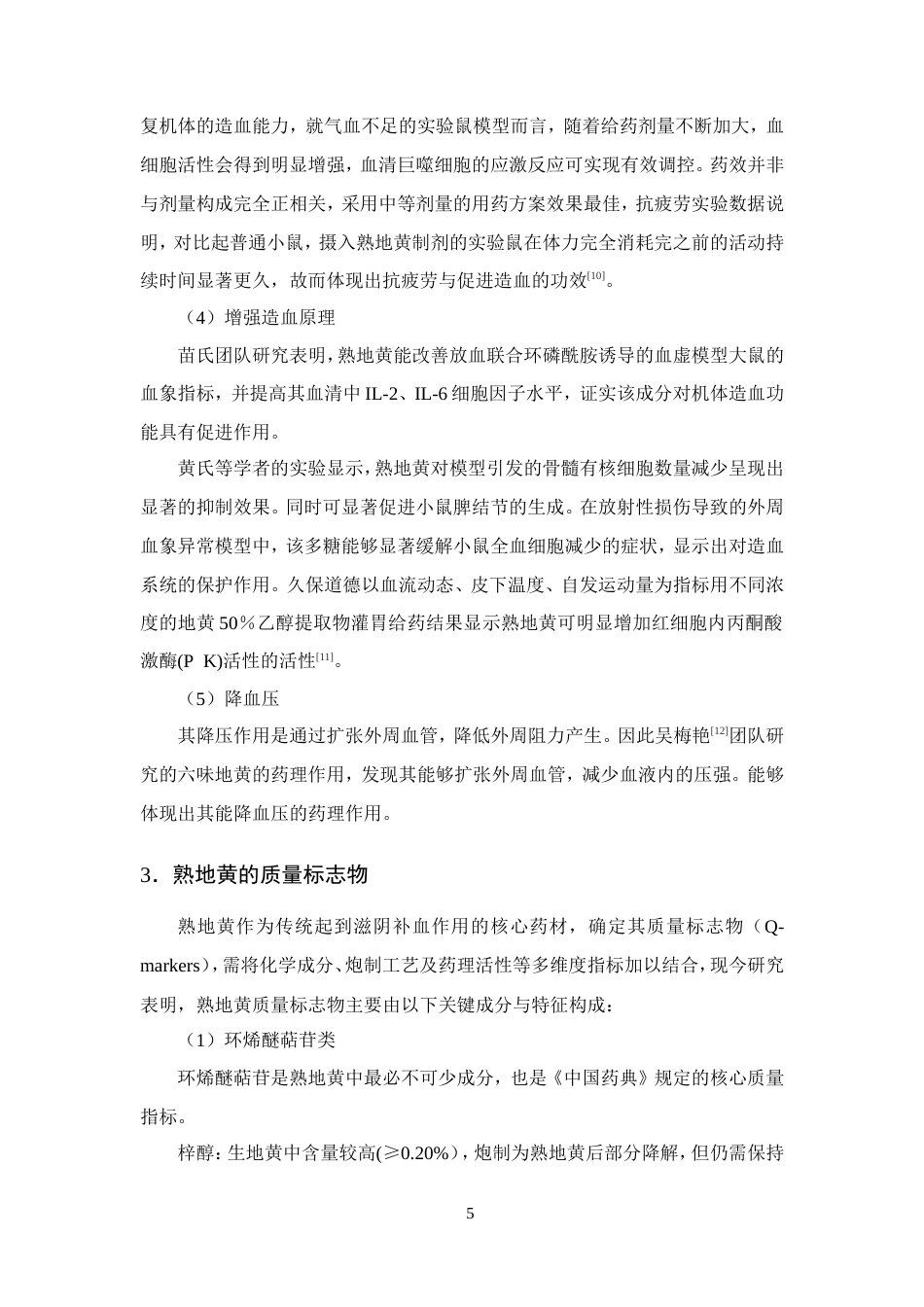 25年CH制药工程-六味地黄丸药理作用及质量控制方法研究进展-约11500字符.doc_第7页