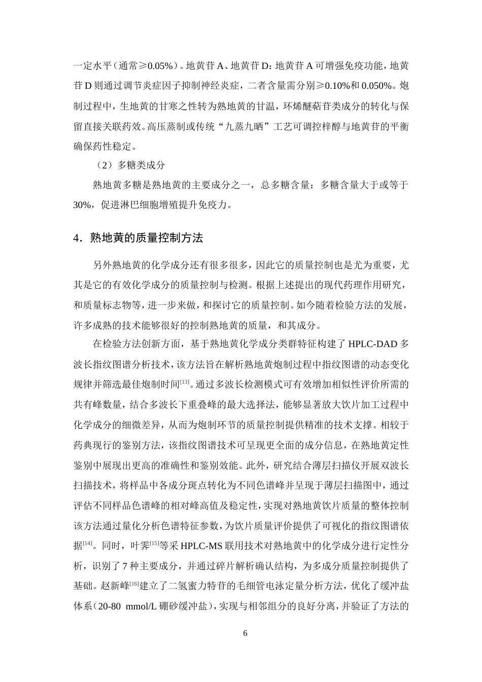 25年CH制药工程-六味地黄丸药理作用及质量控制方法研究进展-约11500字符.doc_第8页