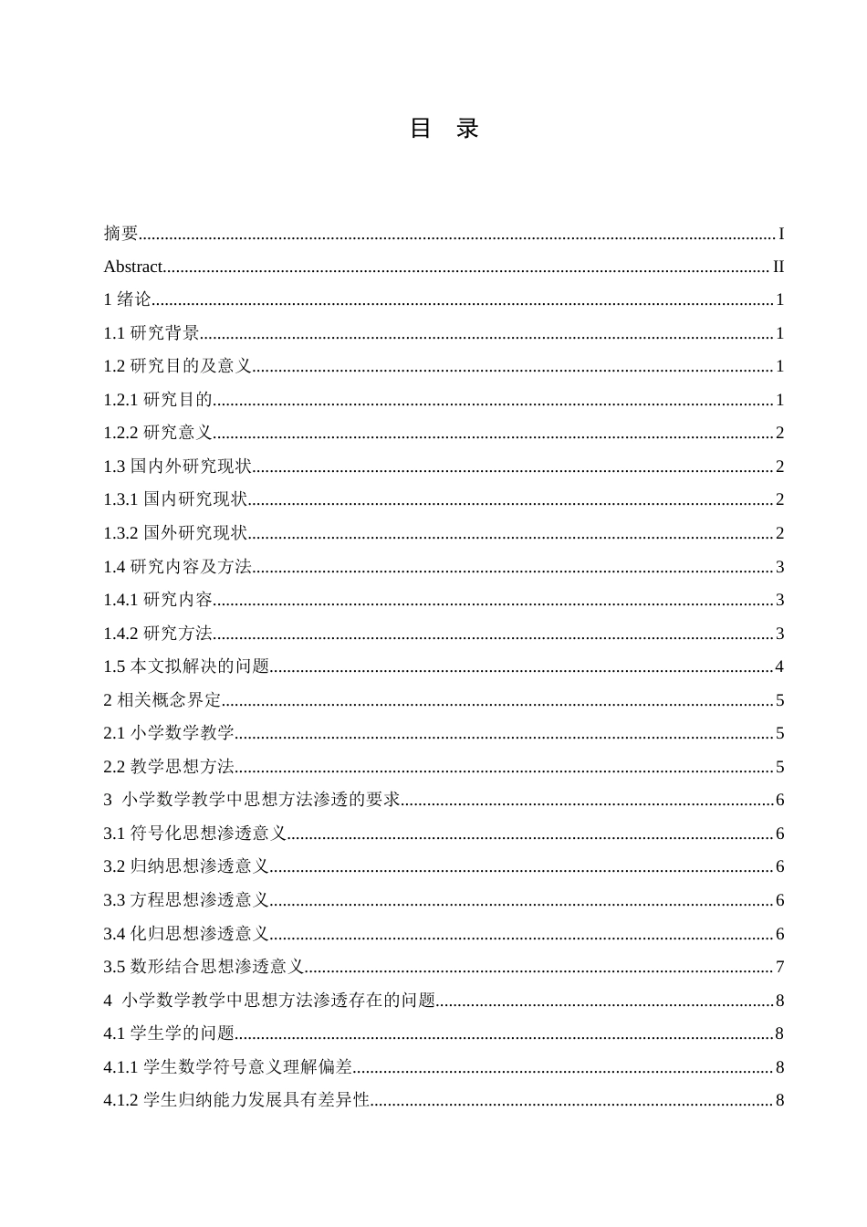 25年CH小学教育-小学数学教学中思想方法渗透存在的问题及对策-约15073字符.doc_第4页
