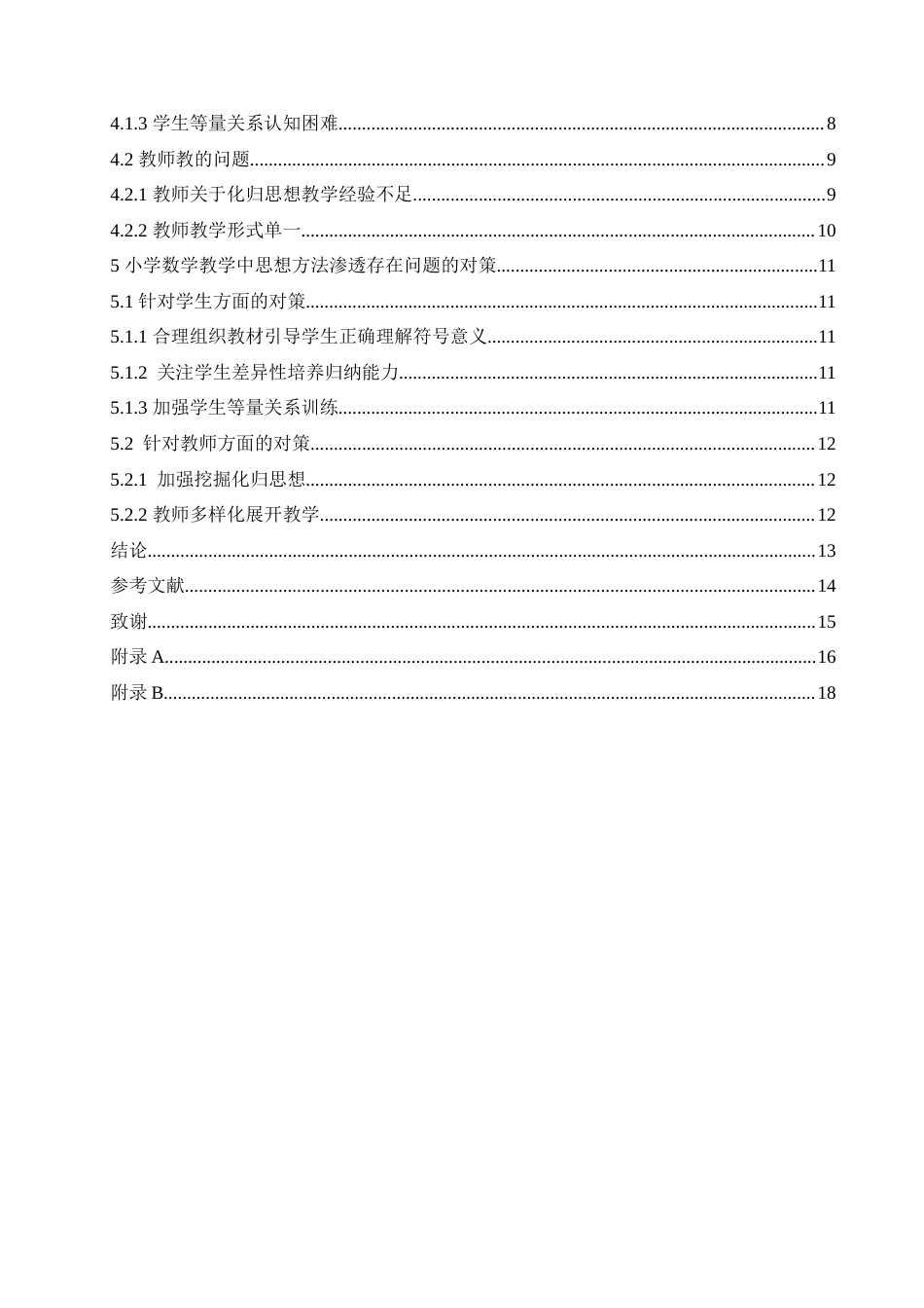 25年CH小学教育-小学数学教学中思想方法渗透存在的问题及对策-约15073字符.doc_第5页