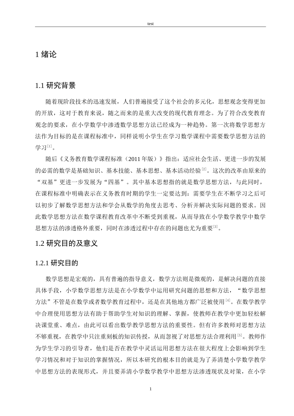 25年CH小学教育-小学数学教学中思想方法渗透存在的问题及对策-约15073字符.doc_第6页