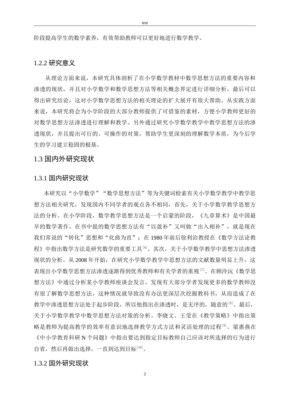 25年CH小学教育-小学数学教学中思想方法渗透存在的问题及对策-约15073字符.doc_第7页