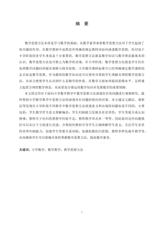 25年CH小学教育-小学数学教学中思想方法渗透存在的问题及对策-约15073字符.doc