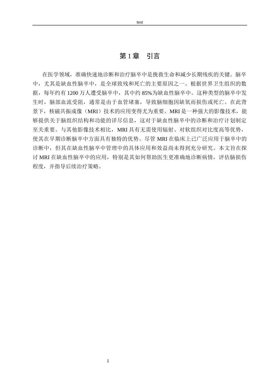 25年CH医学影像技术 核磁共振在缺血性脑卒中的应用-约9150字符.docx_第4页