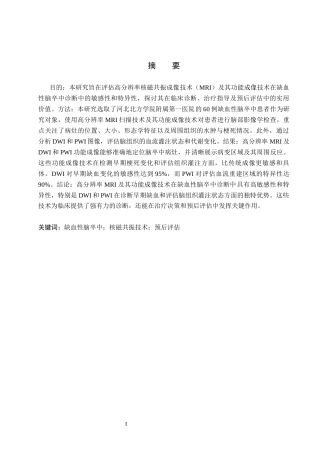 25年CH医学影像技术 核磁共振在缺血性脑卒中的应用-约9150字符.docx