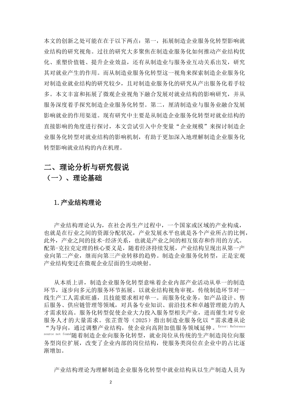 25年CH人力资源管理-111制造企业服务化转型对就业结构的影响-约11817字符.docx_第5页