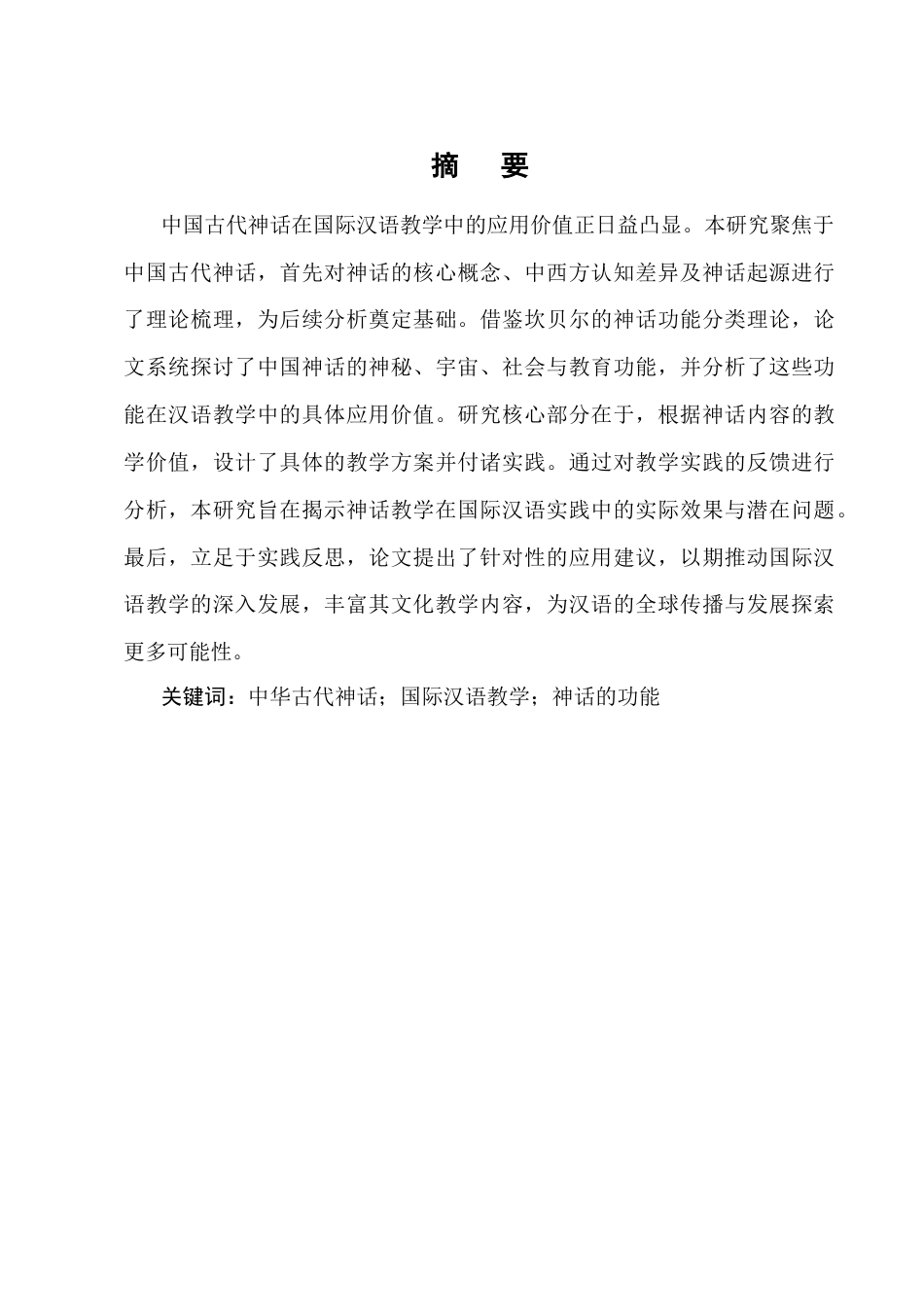 25年CH汉语言文学-中国古代神话在国际汉语教学中的应用价值与实践-约8137字符终版.docx_第1页