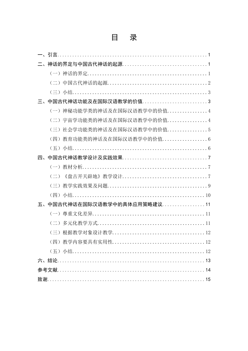 25年CH汉语言文学-中国古代神话在国际汉语教学中的应用价值与实践-约8137字符终版.docx_第2页