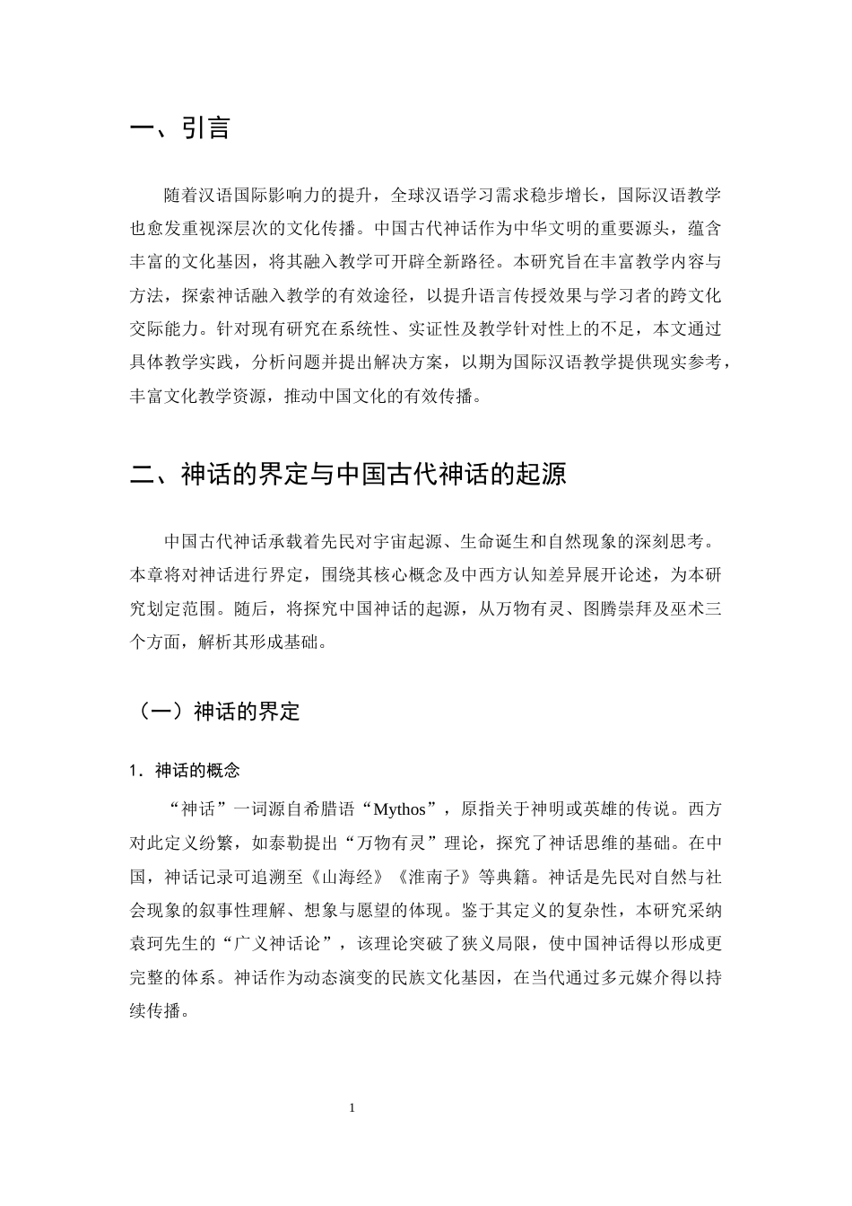 25年CH汉语言文学-中国古代神话在国际汉语教学中的应用价值与实践-约8137字符终版.docx_第3页
