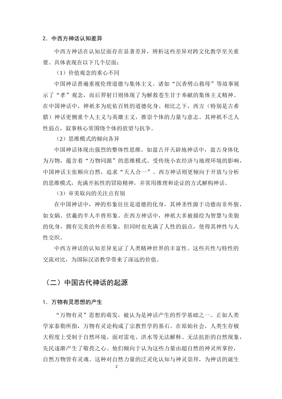 25年CH汉语言文学-中国古代神话在国际汉语教学中的应用价值与实践-约8137字符终版.docx_第4页