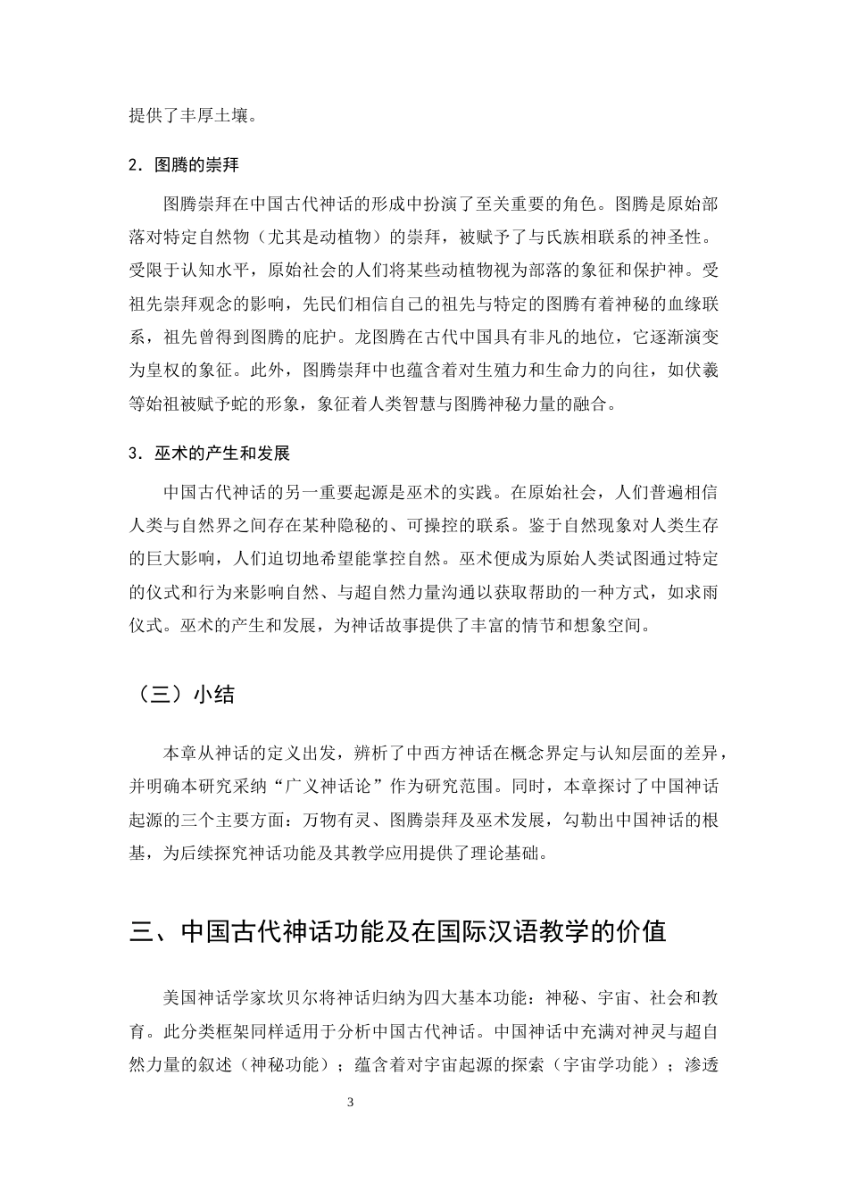 25年CH汉语言文学-中国古代神话在国际汉语教学中的应用价值与实践-约8137字符终版.docx_第5页