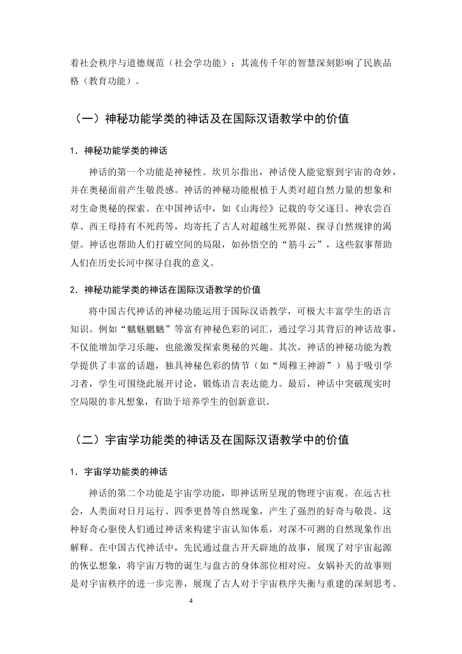 25年CH汉语言文学-中国古代神话在国际汉语教学中的应用价值与实践-约8137字符终版.docx_第6页
