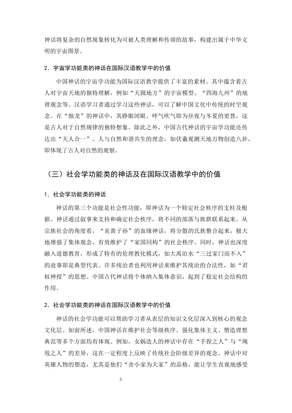 25年CH汉语言文学-中国古代神话在国际汉语教学中的应用价值与实践-约8137字符终版.docx_第7页