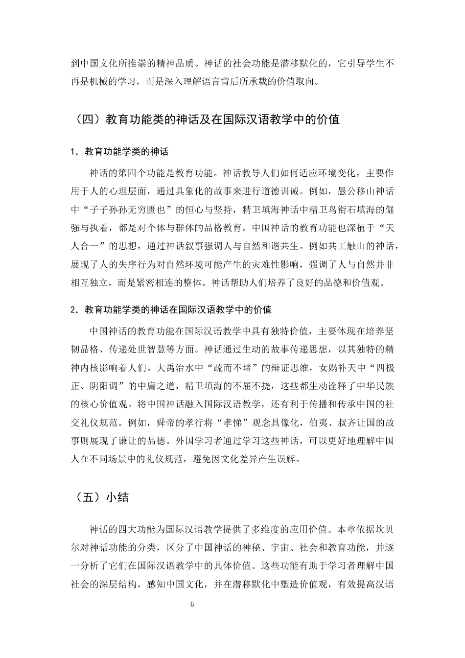 25年CH汉语言文学-中国古代神话在国际汉语教学中的应用价值与实践-约8137字符终版.docx_第8页