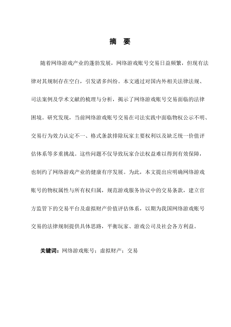 25年CH法学-论网络游戏虚拟财产权交易-约12599字符终版.docx_第1页