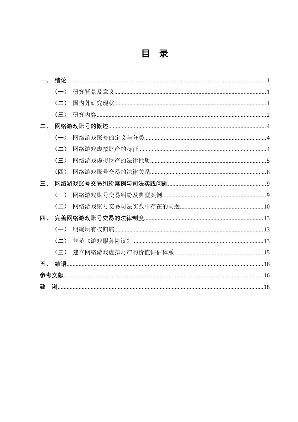 25年CH法学-论网络游戏虚拟财产权交易-约12599字符终版.docx_第2页