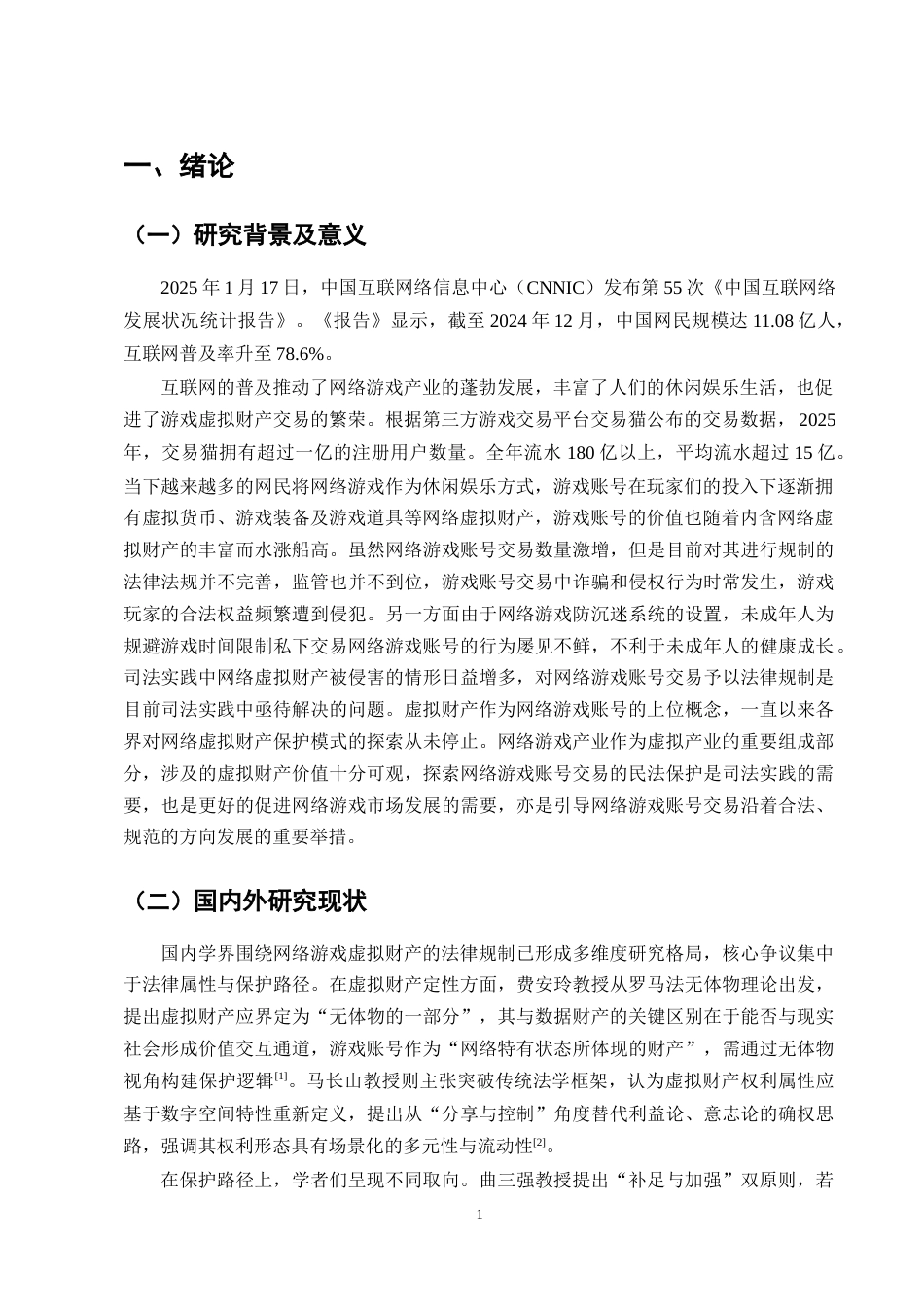 25年CH法学-论网络游戏虚拟财产权交易-约12599字符终版.docx_第3页