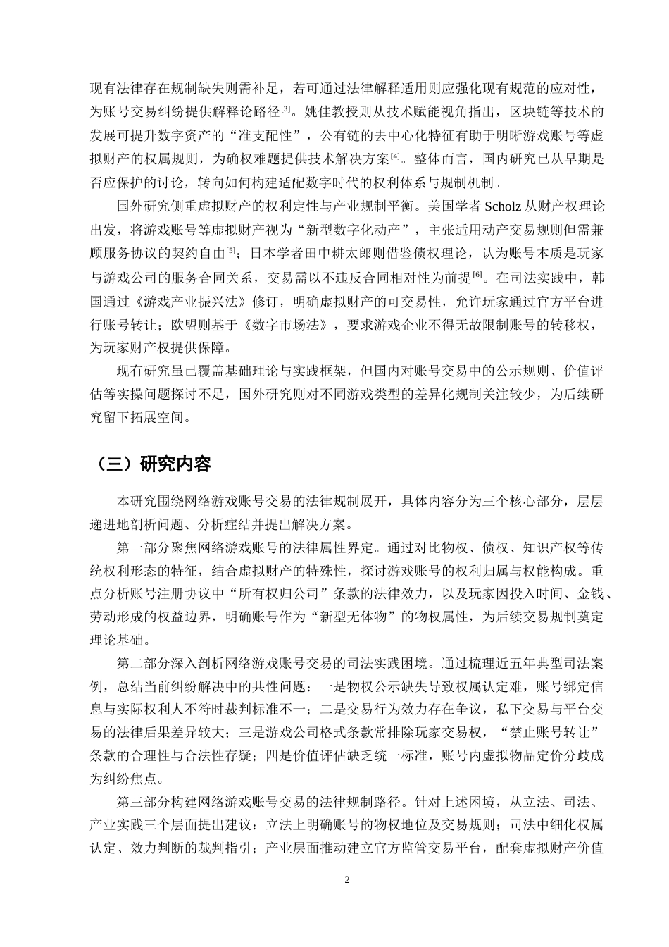 25年CH法学-论网络游戏虚拟财产权交易-约12599字符终版.docx_第4页