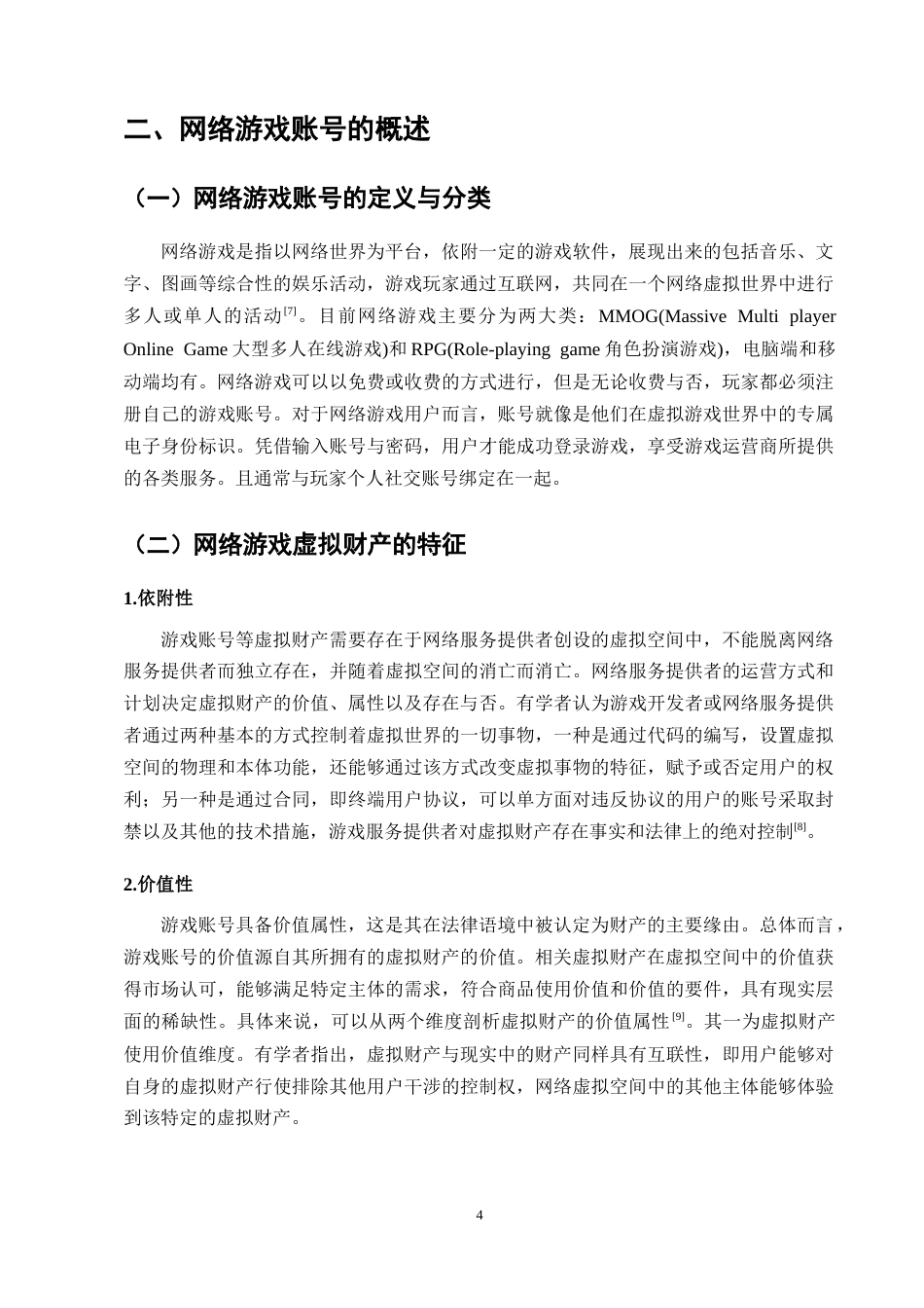 25年CH法学-论网络游戏虚拟财产权交易-约12599字符终版.docx_第6页
