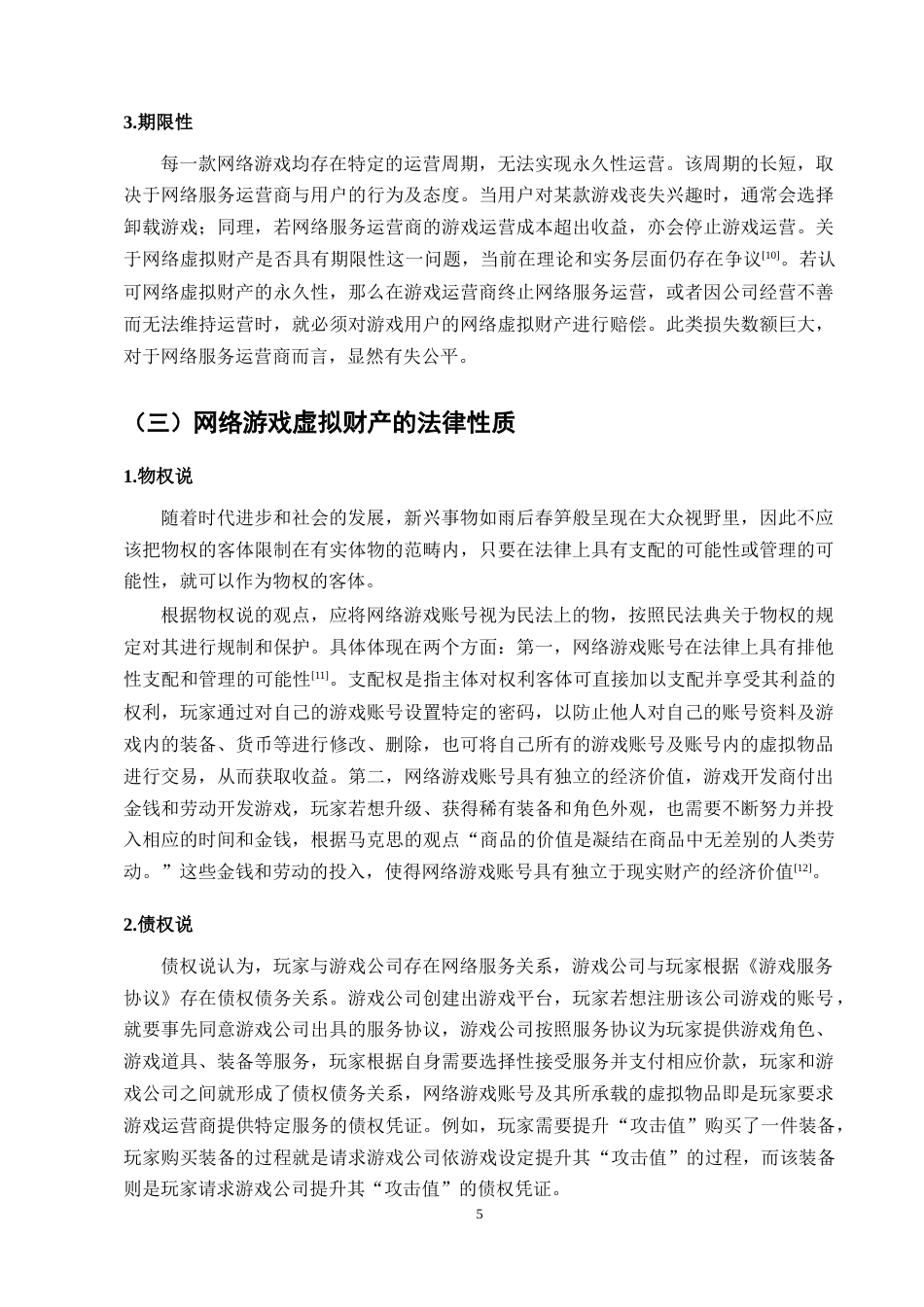 25年CH法学-论网络游戏虚拟财产权交易-约12599字符终版.docx_第7页
