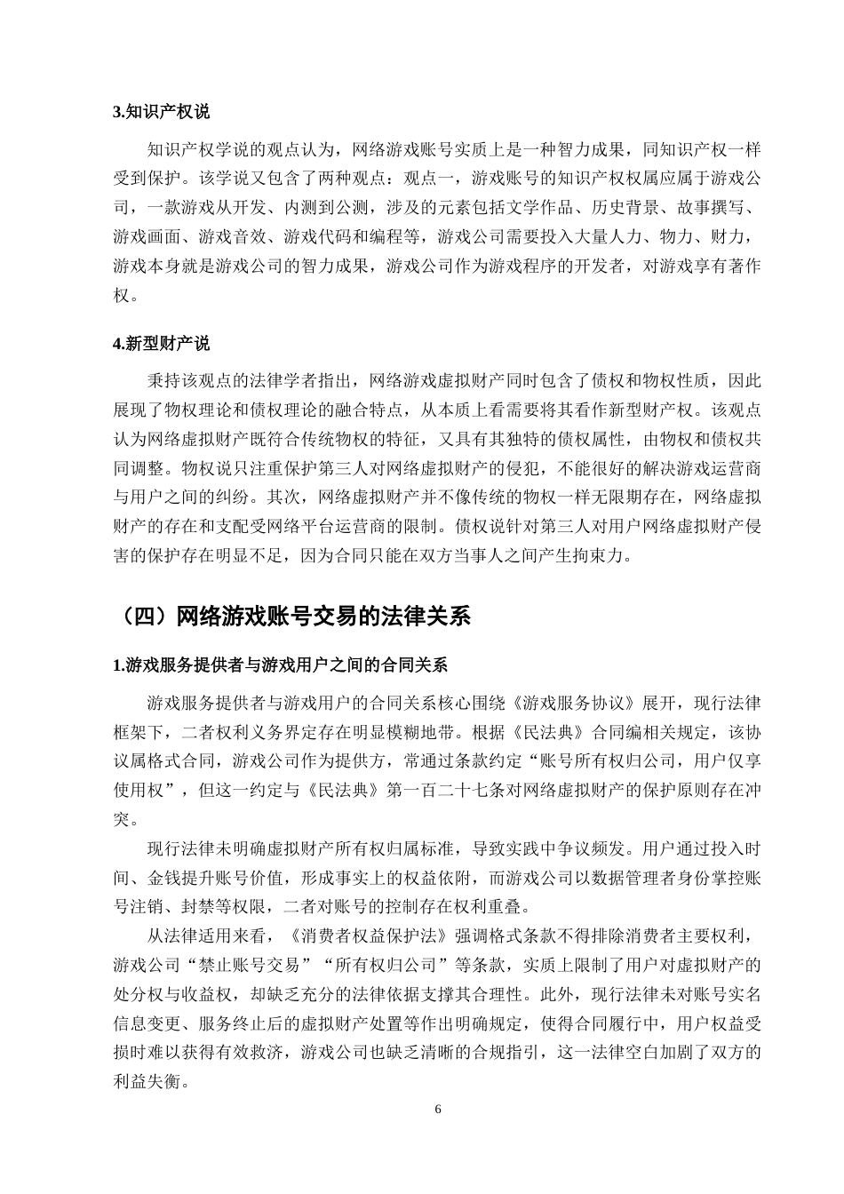 25年CH法学-论网络游戏虚拟财产权交易-约12599字符终版.docx_第8页