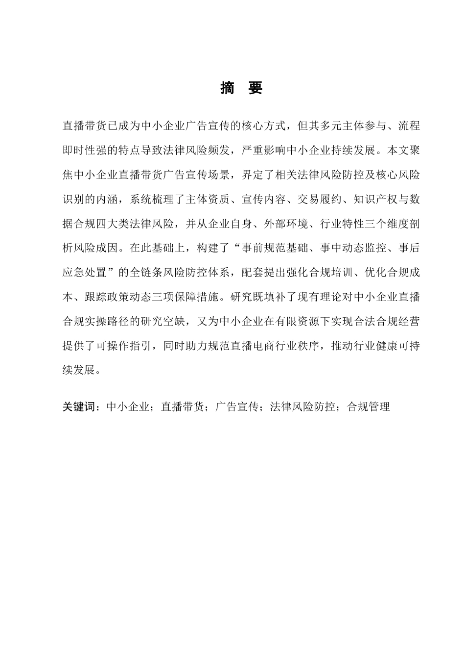 25年CH法学-中小企业广告宣传中的法律风险防控——以直播带货为例-约7743字符终版.docx_第1页