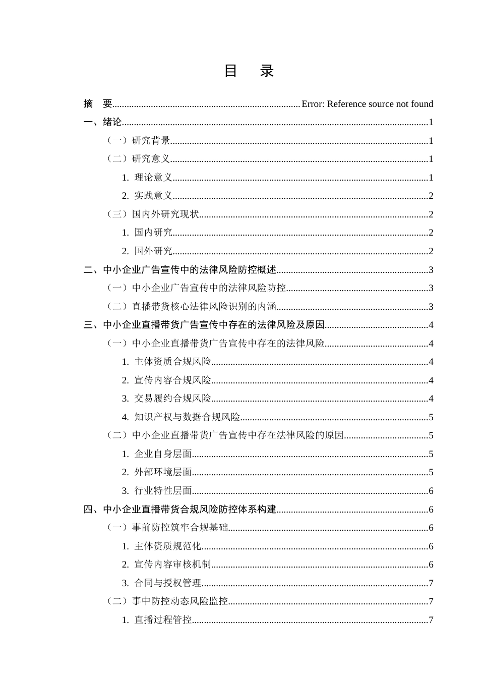 25年CH法学-中小企业广告宣传中的法律风险防控——以直播带货为例-约7743字符终版.docx_第2页