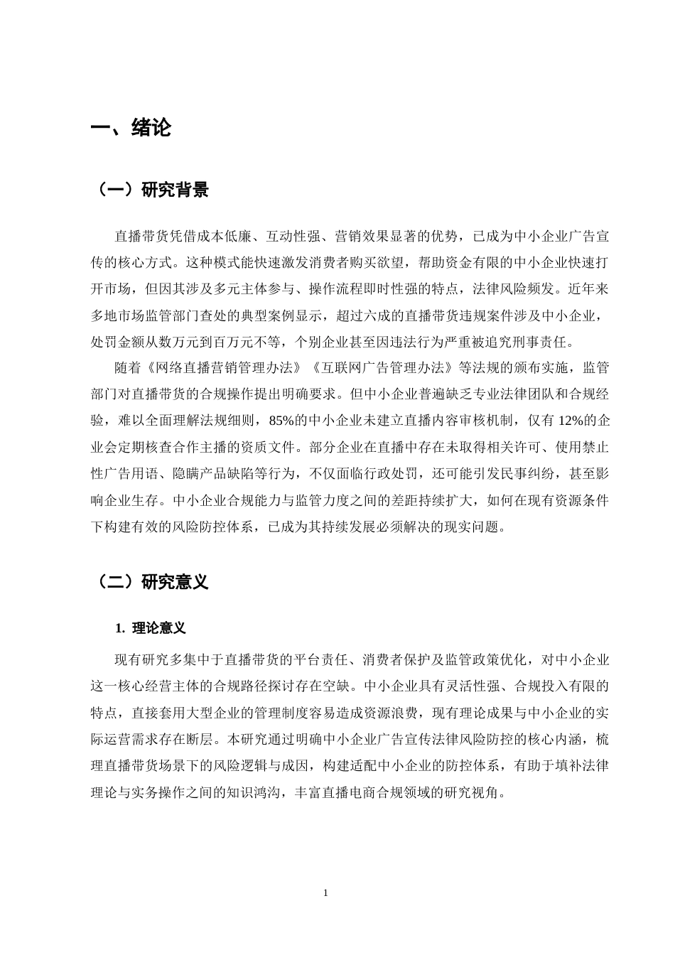 25年CH法学-中小企业广告宣传中的法律风险防控——以直播带货为例-约7743字符终版.docx_第4页