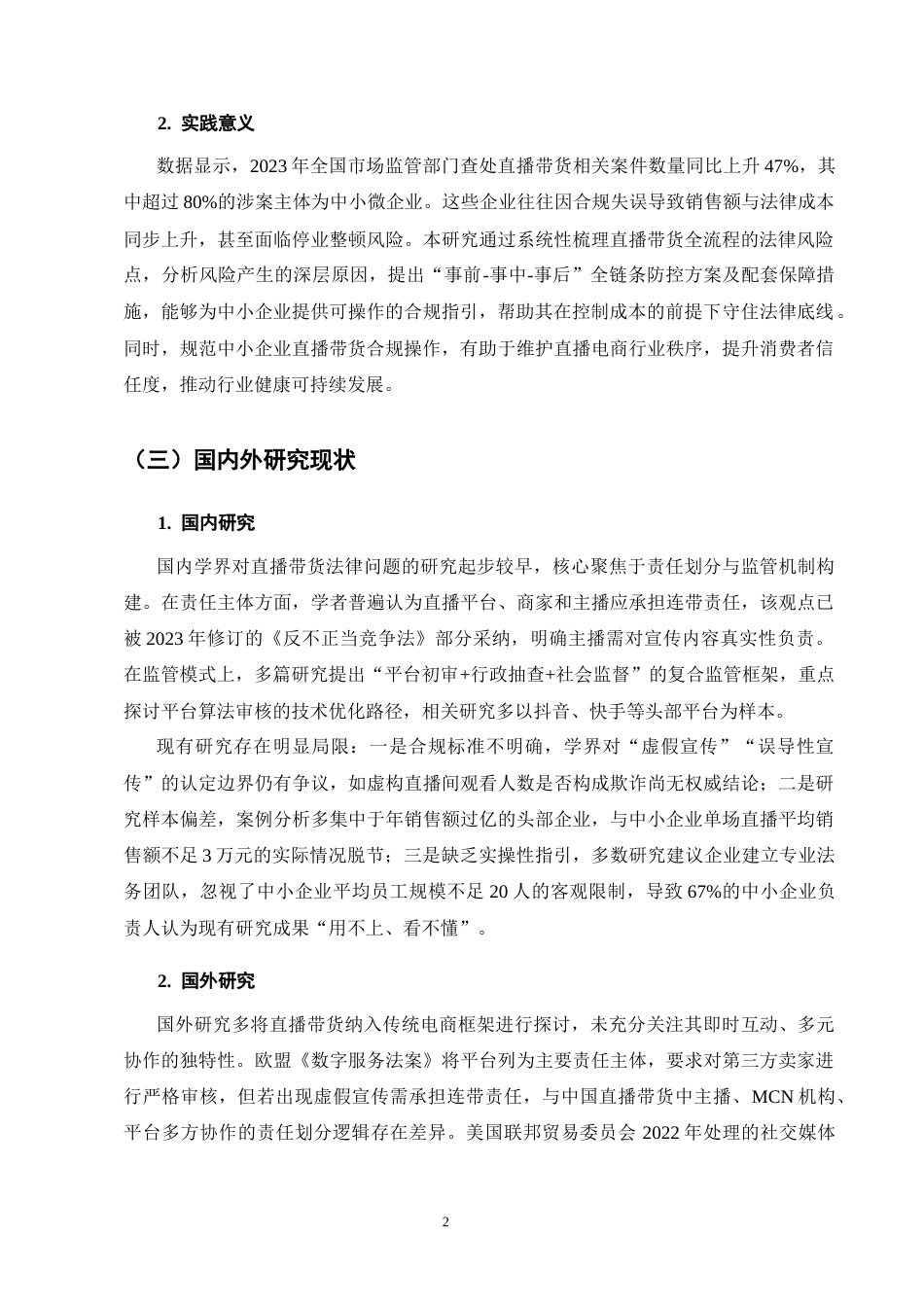 25年CH法学-中小企业广告宣传中的法律风险防控——以直播带货为例-约7743字符终版.docx_第5页