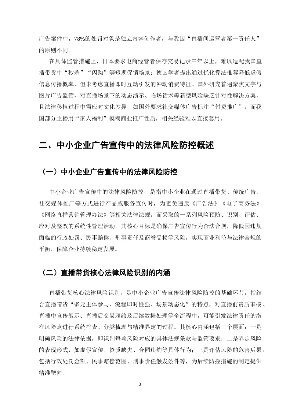 25年CH法学-中小企业广告宣传中的法律风险防控——以直播带货为例-约7743字符终版.docx_第6页
