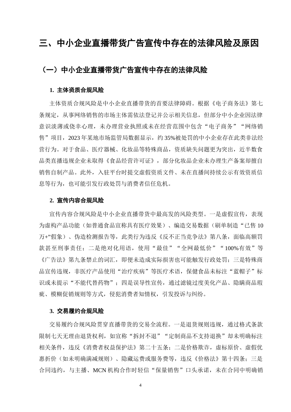 25年CH法学-中小企业广告宣传中的法律风险防控——以直播带货为例-约7743字符终版.docx_第7页