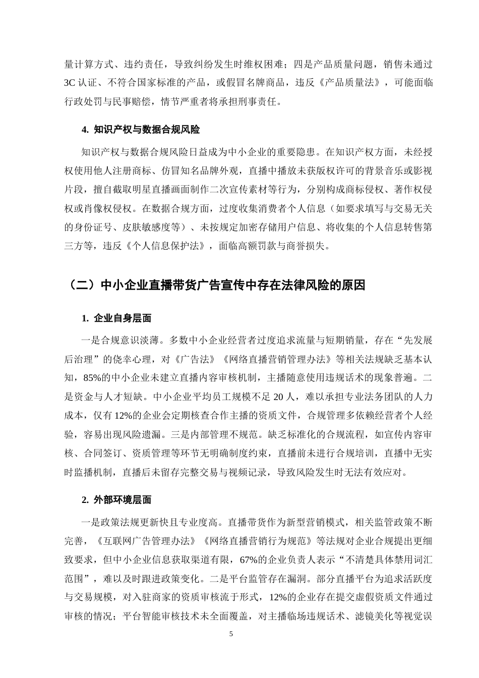 25年CH法学-中小企业广告宣传中的法律风险防控——以直播带货为例-约7743字符终版.docx_第8页