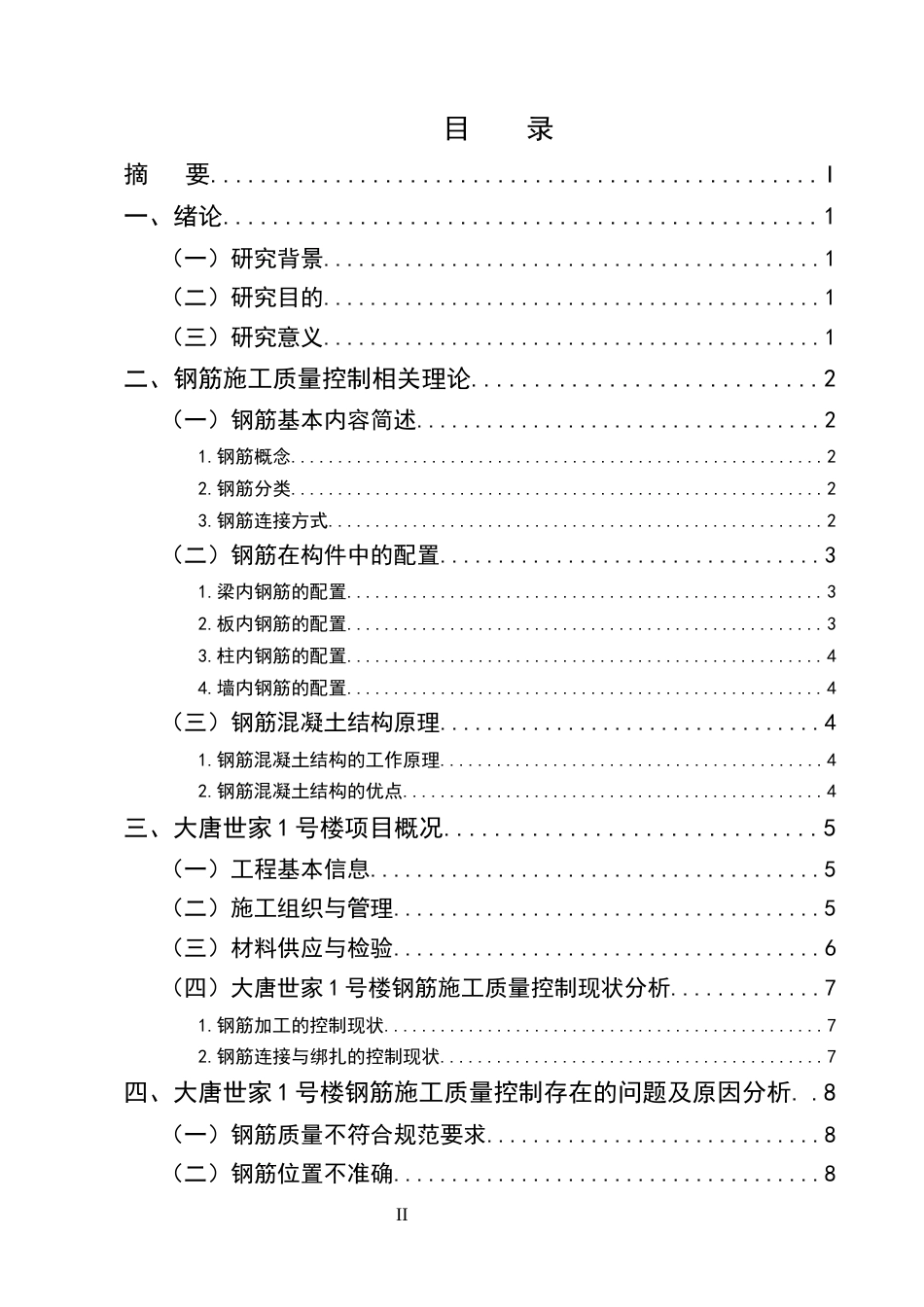 25年CH土木工程-建筑工程中钢筋施工质量控制研究-约9773字符.docx_第2页