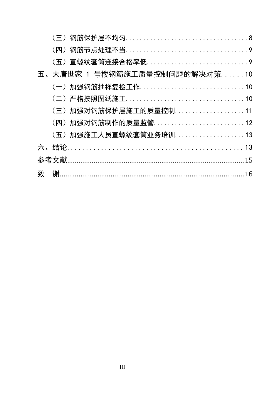 25年CH土木工程-建筑工程中钢筋施工质量控制研究-约9773字符.docx_第3页