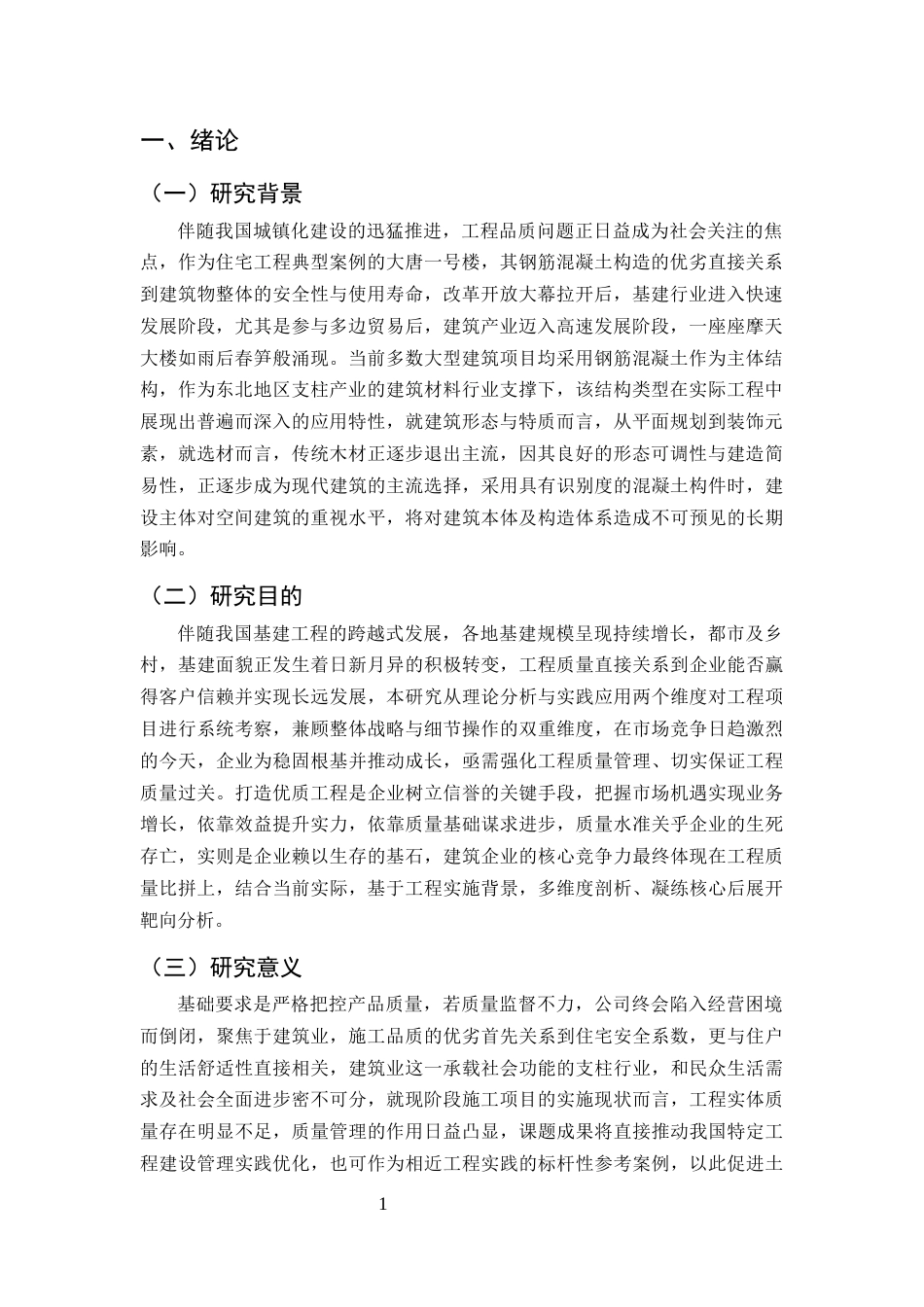 25年CH土木工程-建筑工程中钢筋施工质量控制研究-约9773字符.docx_第4页