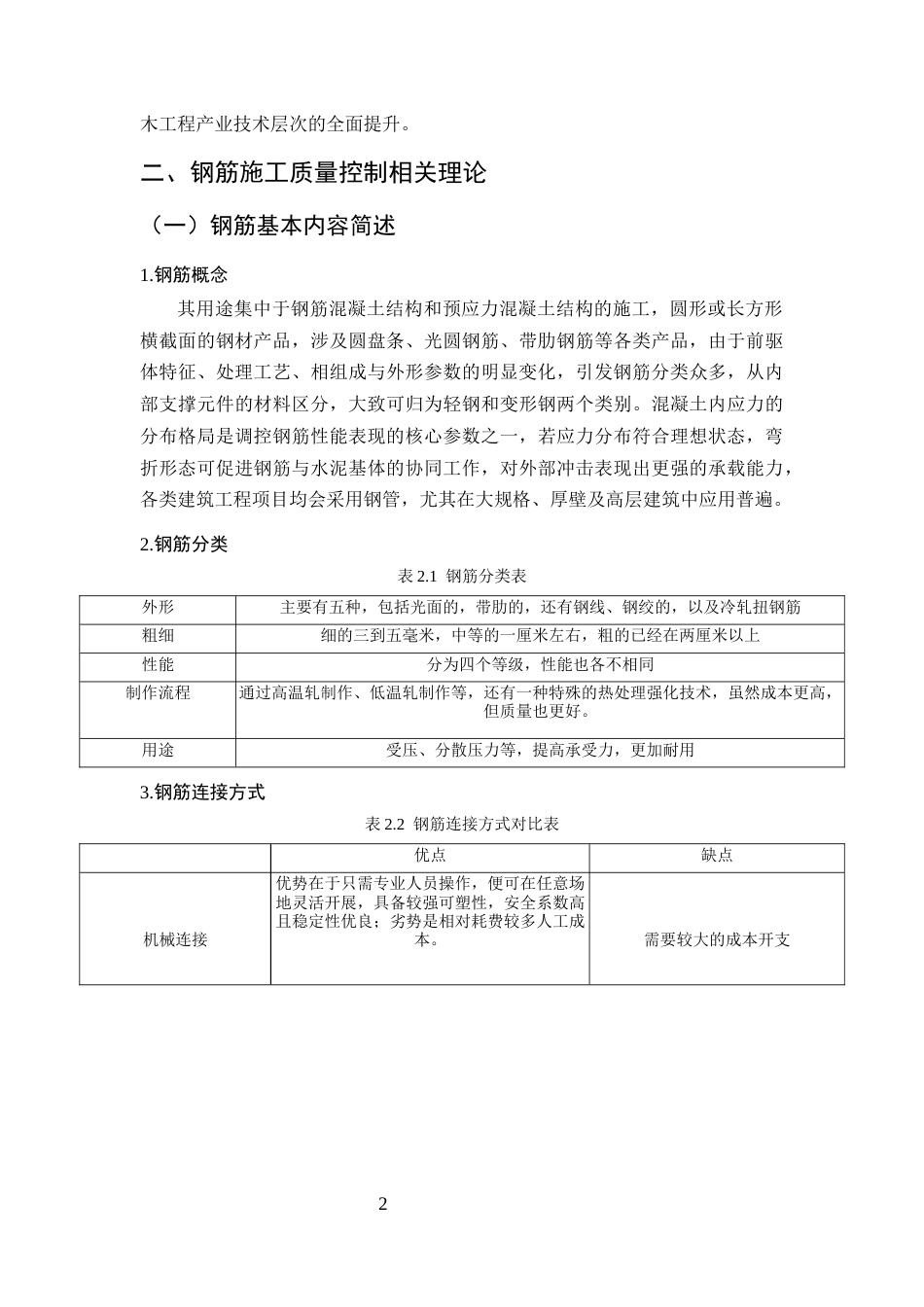 25年CH土木工程-建筑工程中钢筋施工质量控制研究-约9773字符.docx_第5页