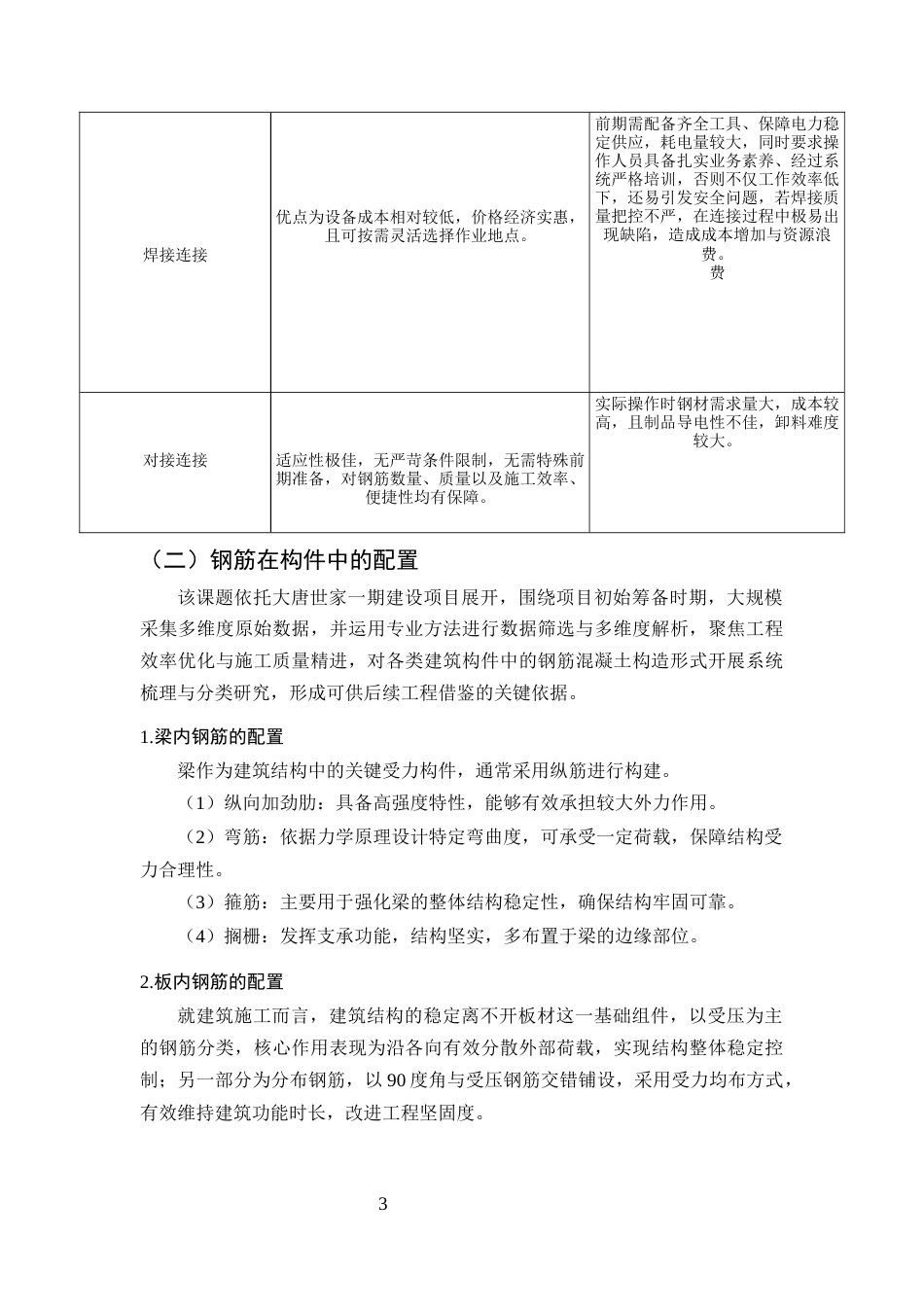 25年CH土木工程-建筑工程中钢筋施工质量控制研究-约9773字符.docx_第6页