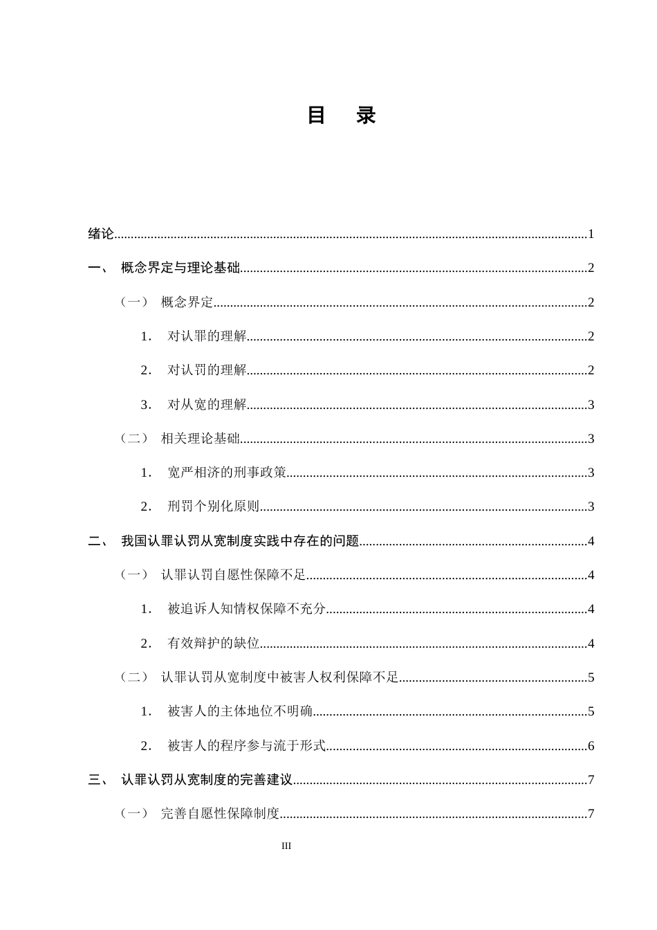 25年CH法学-我国认罪认罚从宽制度的实践困境与优化路径-约9818字符终版.docx_第3页