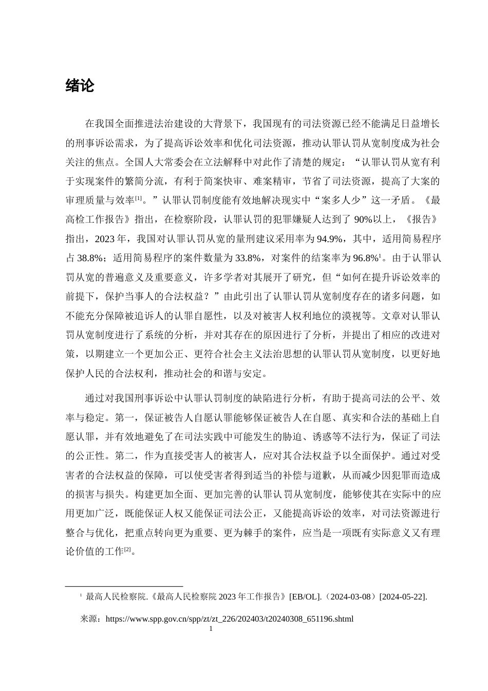25年CH法学-我国认罪认罚从宽制度的实践困境与优化路径-约9818字符终版.docx_第5页