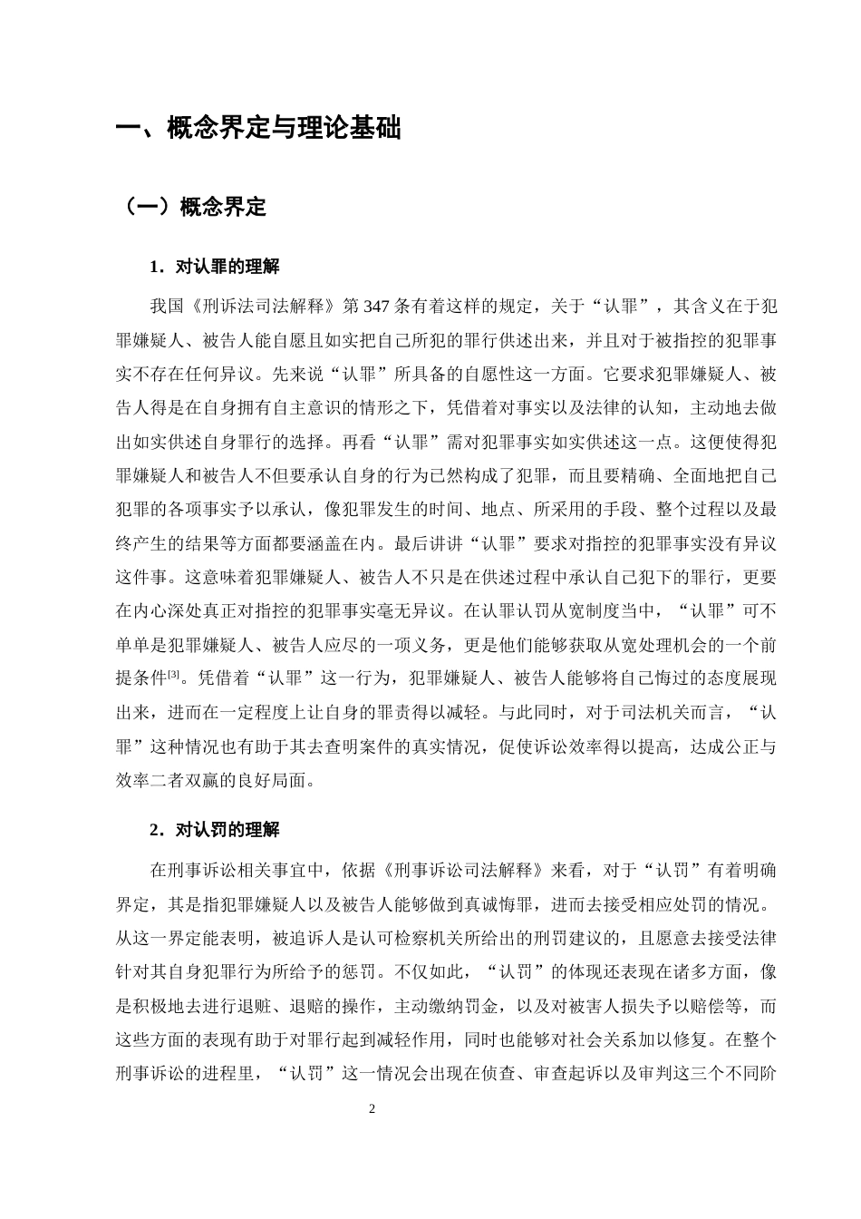 25年CH法学-我国认罪认罚从宽制度的实践困境与优化路径-约9818字符终版.docx_第6页
