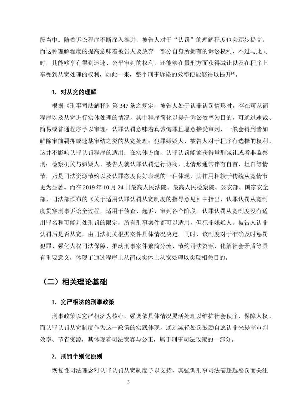 25年CH法学-我国认罪认罚从宽制度的实践困境与优化路径-约9818字符终版.docx_第7页