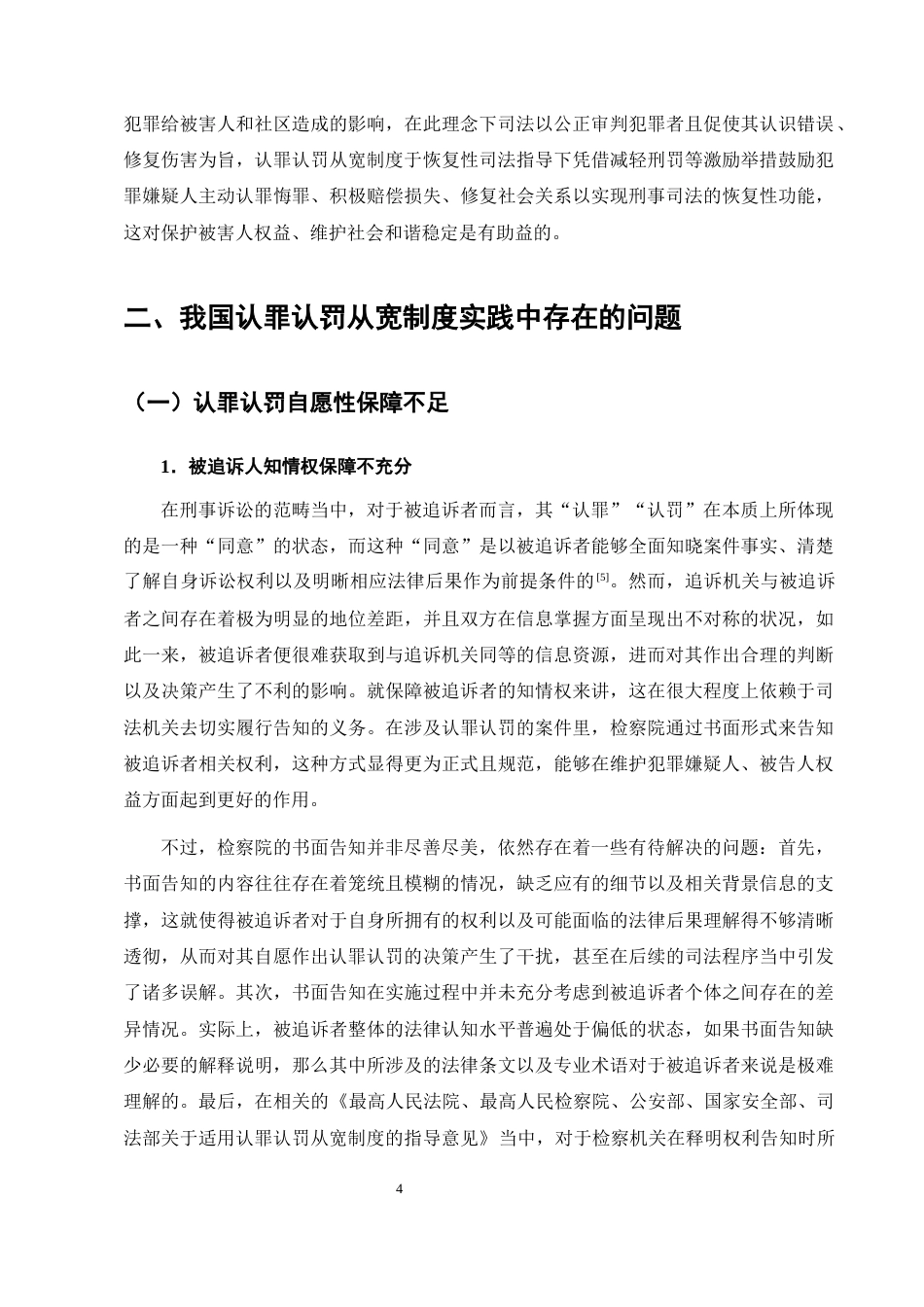 25年CH法学-我国认罪认罚从宽制度的实践困境与优化路径-约9818字符终版.docx_第8页