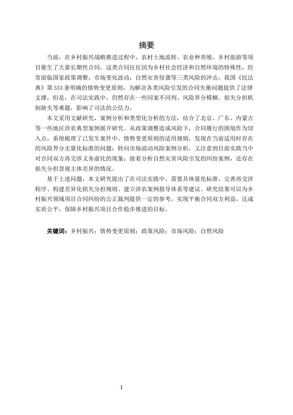 25年CH法学-乡村振兴背景下情势变更原则的适用研究-约17091字符终版.docx_第1页