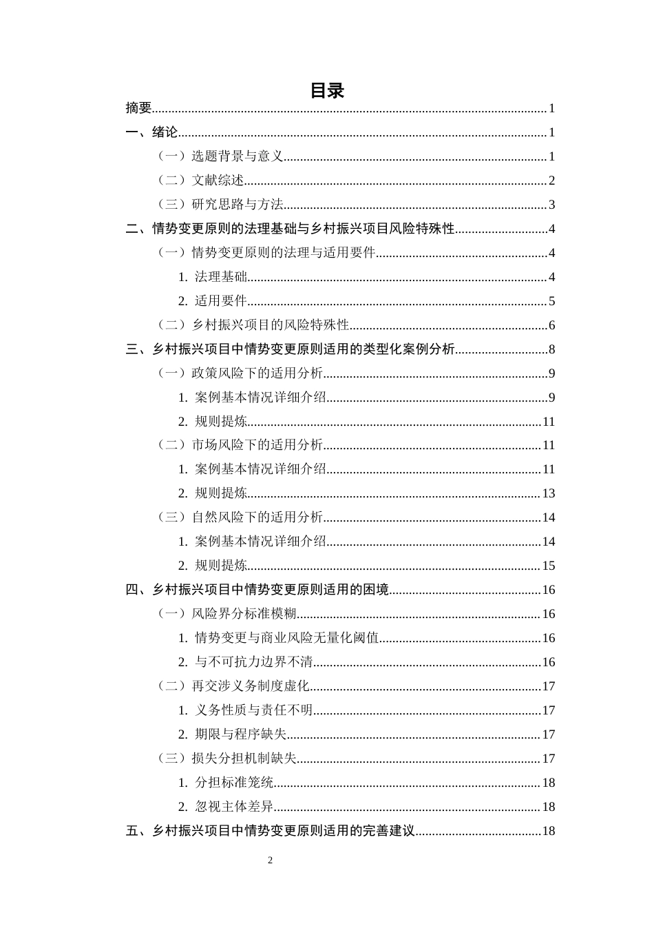 25年CH法学-乡村振兴背景下情势变更原则的适用研究-约17091字符终版.docx_第2页