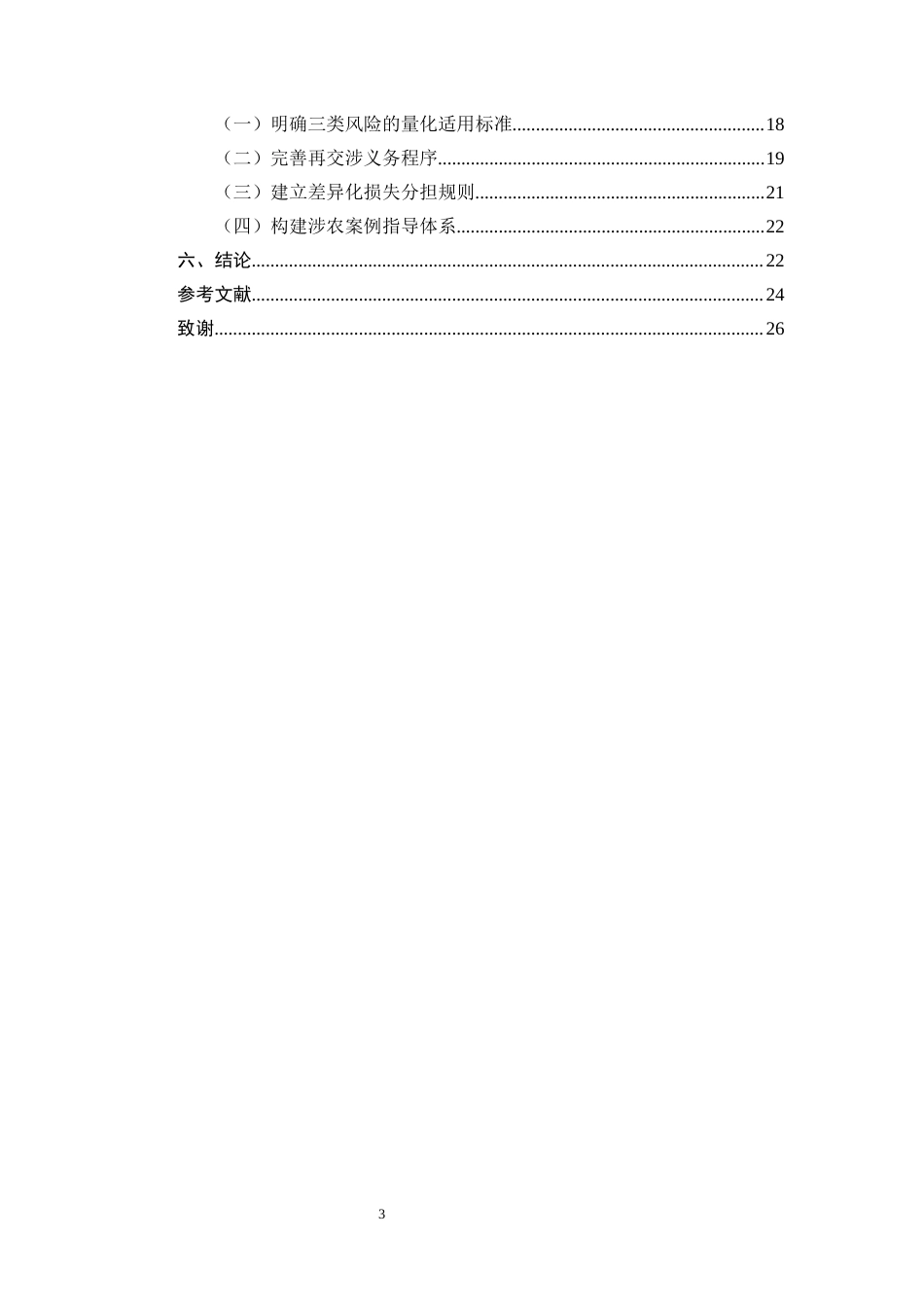 25年CH法学-乡村振兴背景下情势变更原则的适用研究-约17091字符终版.docx_第3页