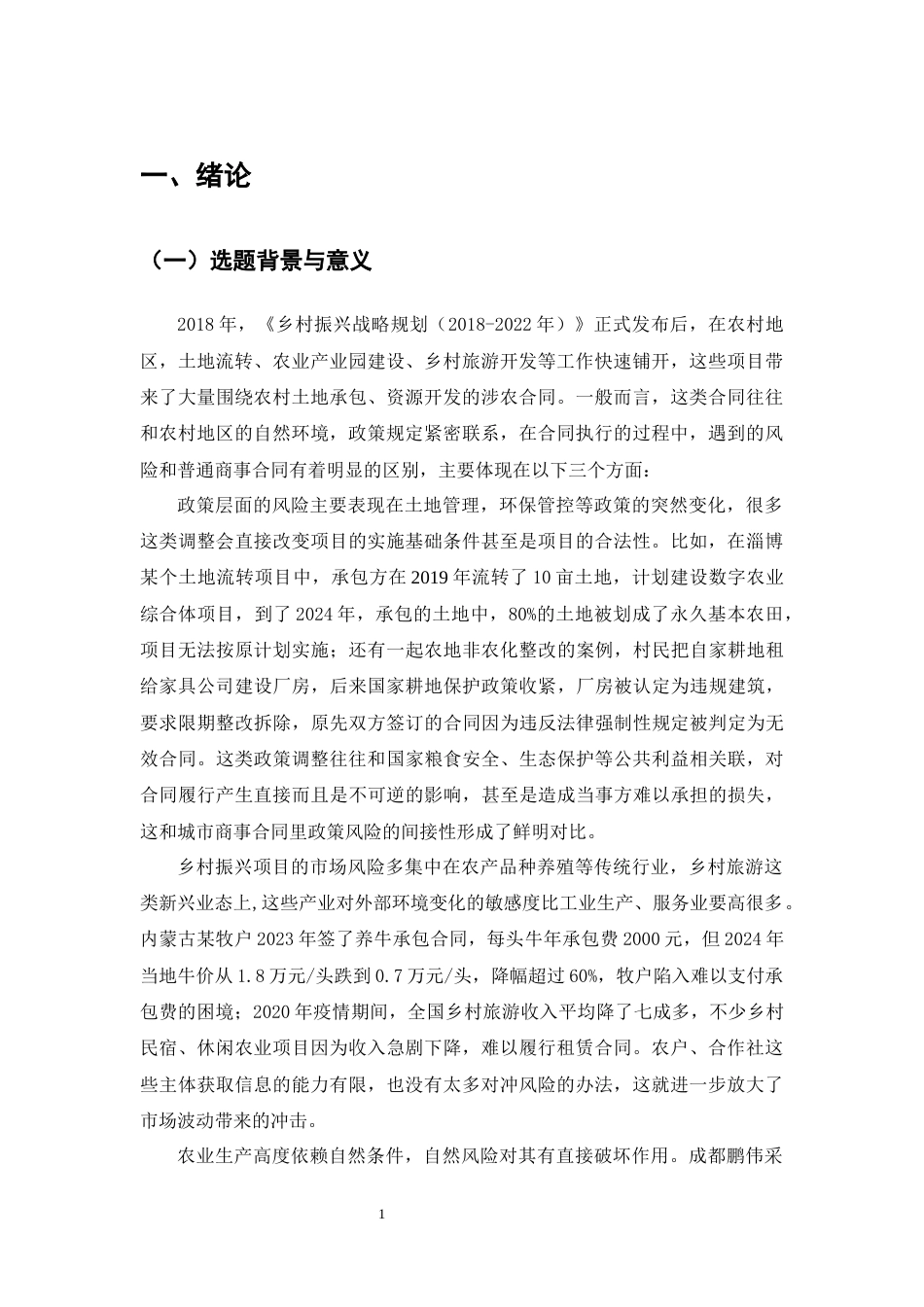 25年CH法学-乡村振兴背景下情势变更原则的适用研究-约17091字符终版.docx_第4页