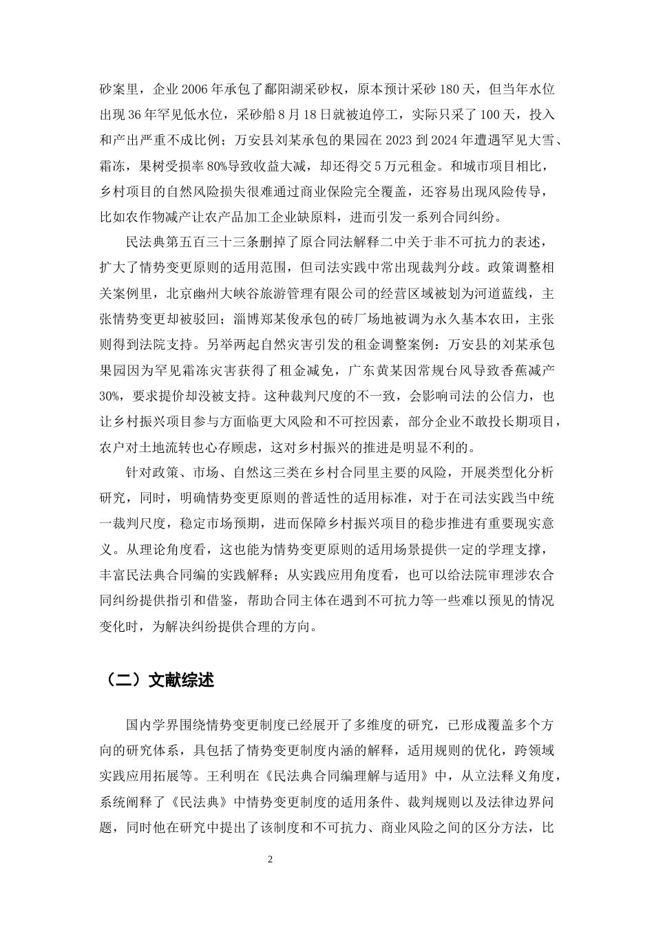 25年CH法学-乡村振兴背景下情势变更原则的适用研究-约17091字符终版.docx_第5页