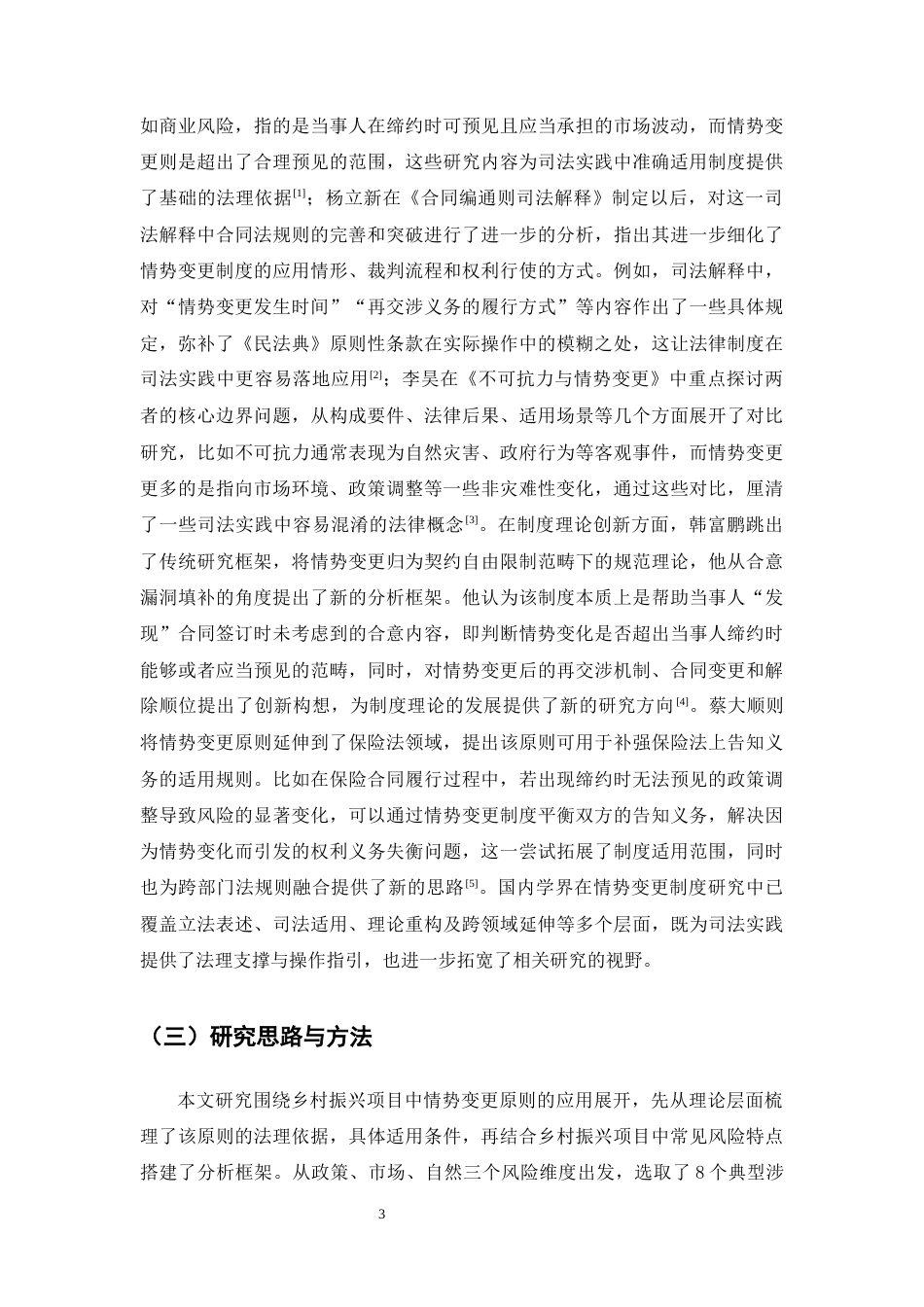25年CH法学-乡村振兴背景下情势变更原则的适用研究-约17091字符终版.docx_第6页