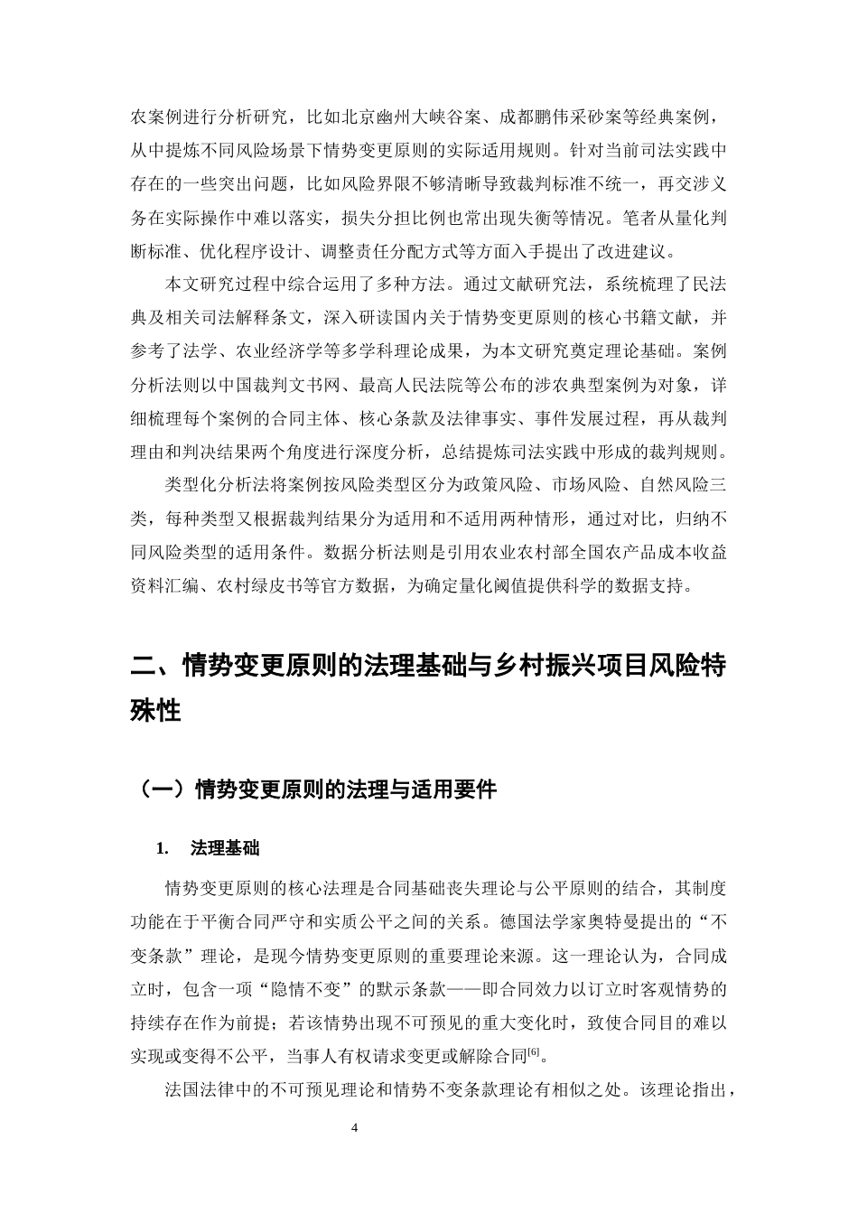 25年CH法学-乡村振兴背景下情势变更原则的适用研究-约17091字符终版.docx_第7页